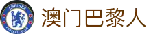 澳门巴黎人|澳门凯旋集团 - (中国)南平市澳门巴黎人商贸集团有限公司欢迎您